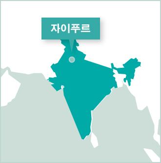 남아시아 인도의 프로젝트어브로드 봉사활동 기관 프로젝트 어브로드 인도 자이푸르 활동지 맵