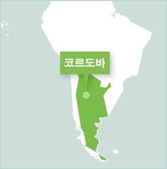 남미 아르헨티나 코르도바의 봉사활동 기관 프로젝트 어브로드 아르헨티나 코르도바 자원봉사 활동지