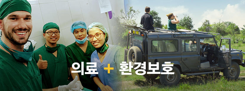 케냐 의료인턴쉽과 환경보호 프로젝트의 결합 활동 여러 프로젝트를 결합하여 활동하는 프로젝트어브로드 봉사자들