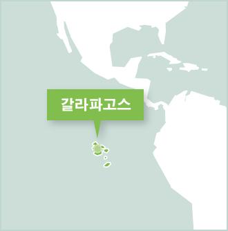남미 에콰도르의 봉사활동 프로젝트 남미 에콰도르 갈라파고스 섬 봉사활동 목적지 지도