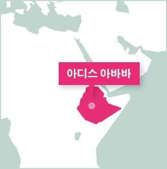 에티오피아 아디스 아바바의 프로젝트어브로드 활동 기관 아프리카 에티오피아 자원봉사 활동지 지도