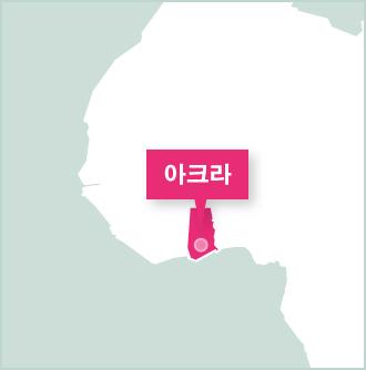 가나 아크라에서 활동하는 자원봉사 프로젝트 서 아프리카 가나 자원봉사 프로그램 맵