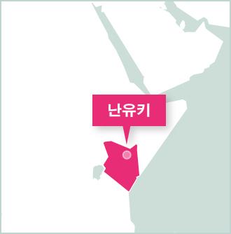케냐 나꾸루의 프로젝트어브로드 봉사활동 기관 봉사자들이 활동하는 케냐 나쿠루 지도