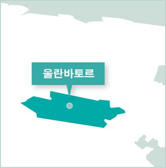 프로젝트어브로드 몽골 울란바타르 봉사활동 프로젝트 몽골 울란바토르 활동지 지도