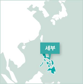 프로젝트어브로드 봉사활동 필리핀 프로그램 필리핀 세부의 프로젝트 어브로드 활동지와 사무실 지도