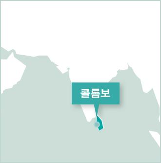 프로젝트어브로드 스리랑카 콜롬보의 활동기관 스리랑카 콜롬보의 프로젝트 어브로드 사무실 지도